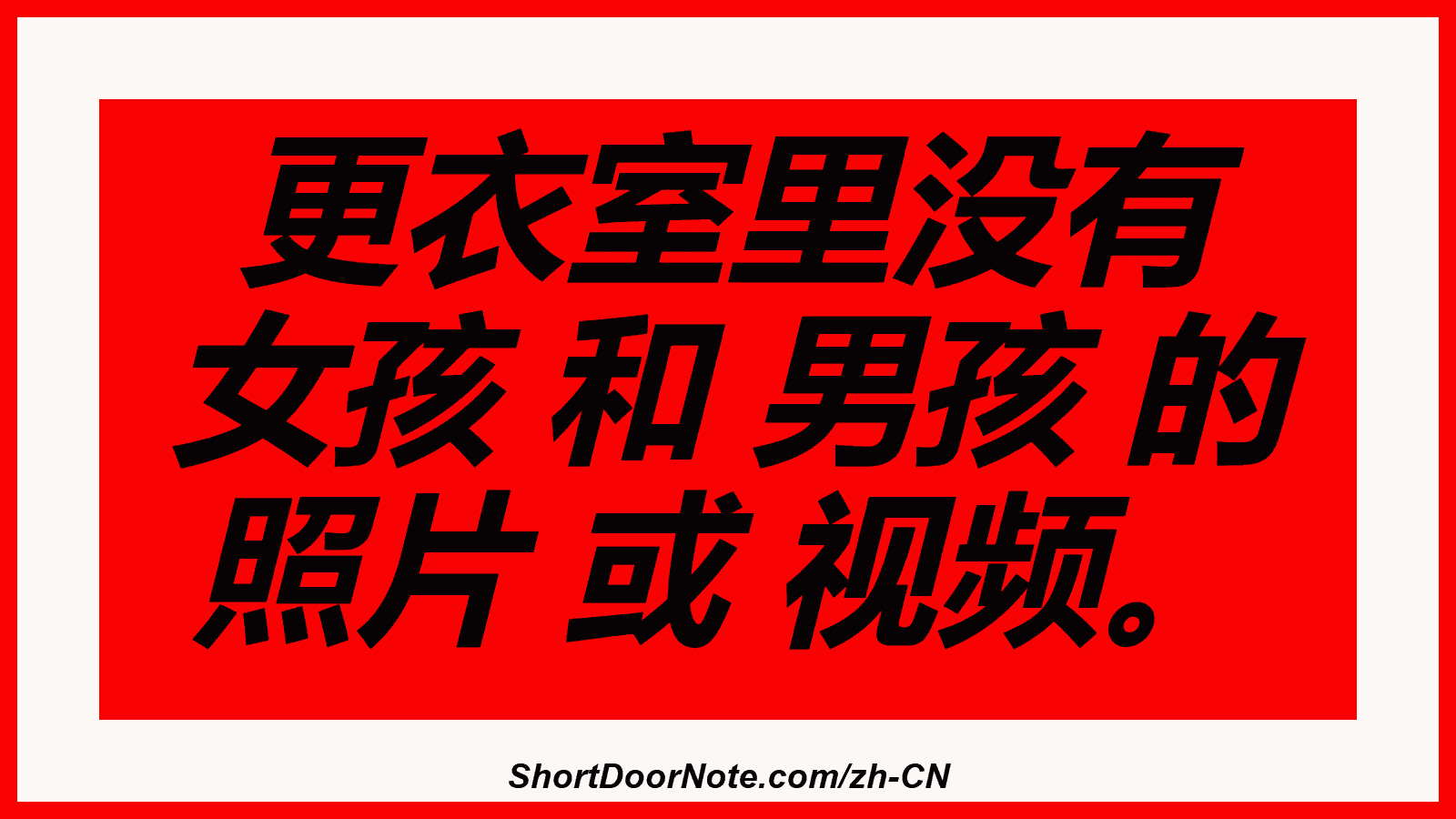 更衣室里没有 女孩 和 男孩 的 照片 或 视频。
