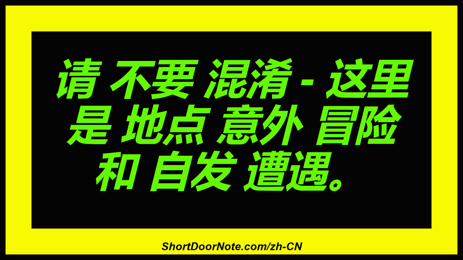 请 不要 混淆 - 这里 是 地点 意外 冒险 和 自发 遭遇。
