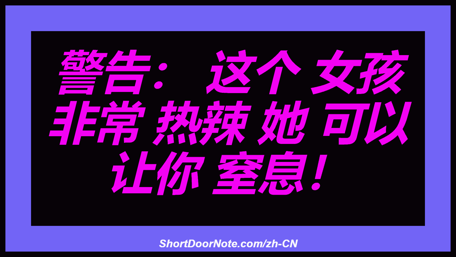 警告： 这个 女孩 非常 热辣 她 可以 让你 窒息！
