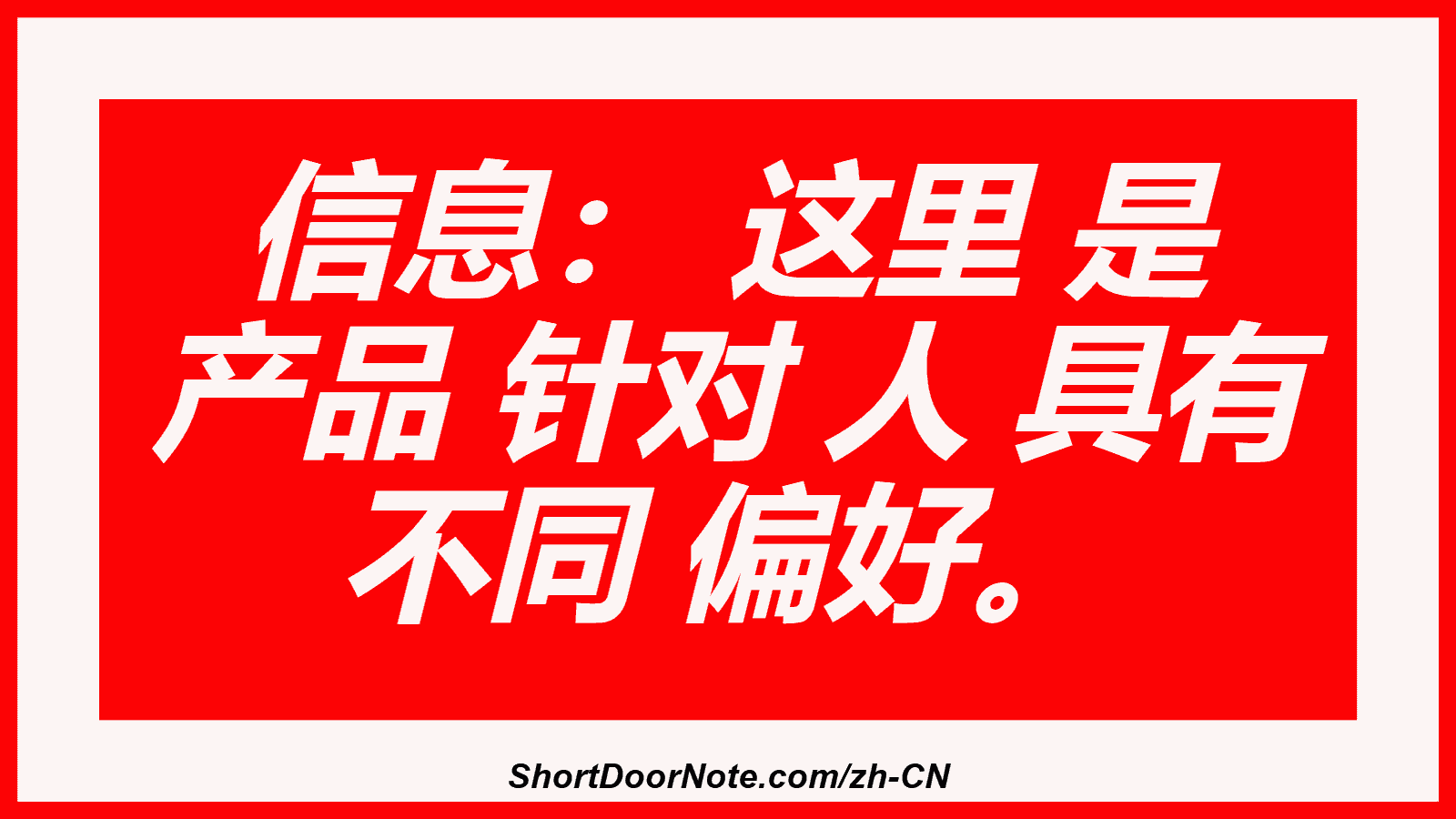信息： 这里 是 产品 针对 人 具有 不同 偏好。
