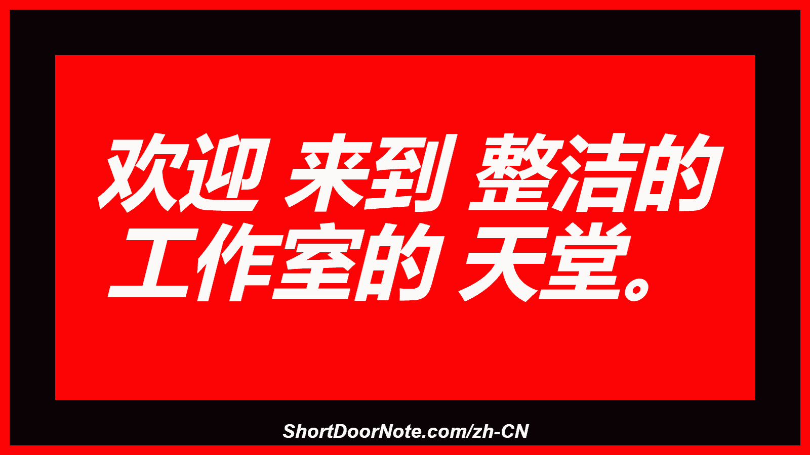 欢迎 来到 整洁的 工作室的 天堂。
