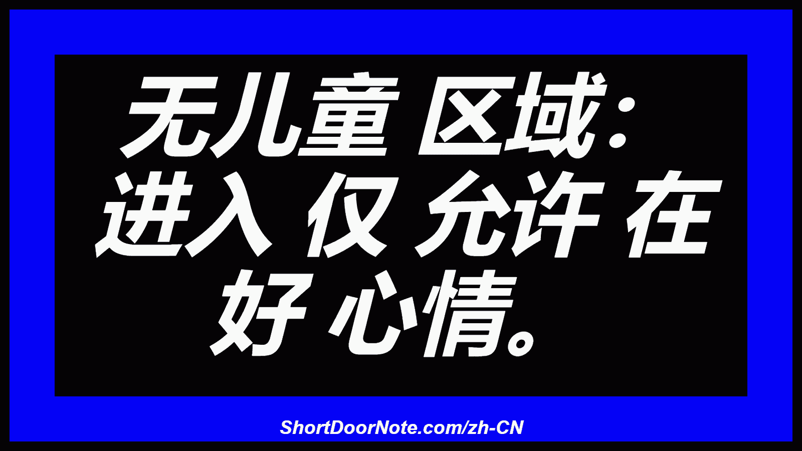 无儿童 区域： 进入 仅 允许 在 好 心情。
