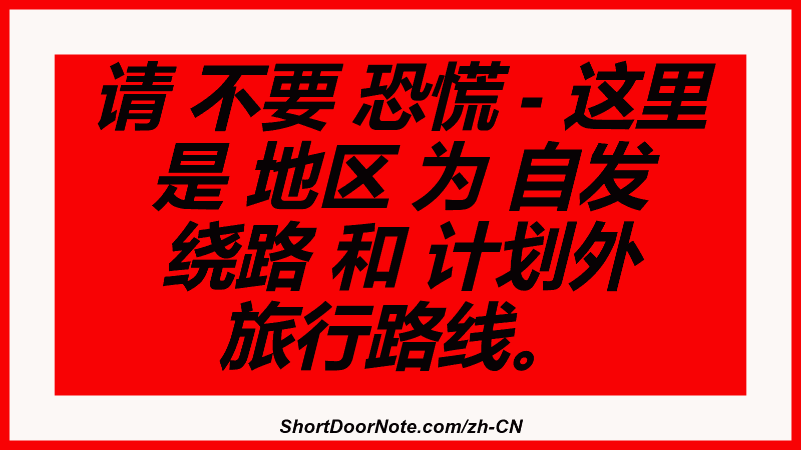 请 不要 恐慌 - 这里 是 地区 为 自发 绕路 和 计划外 旅行路线。
