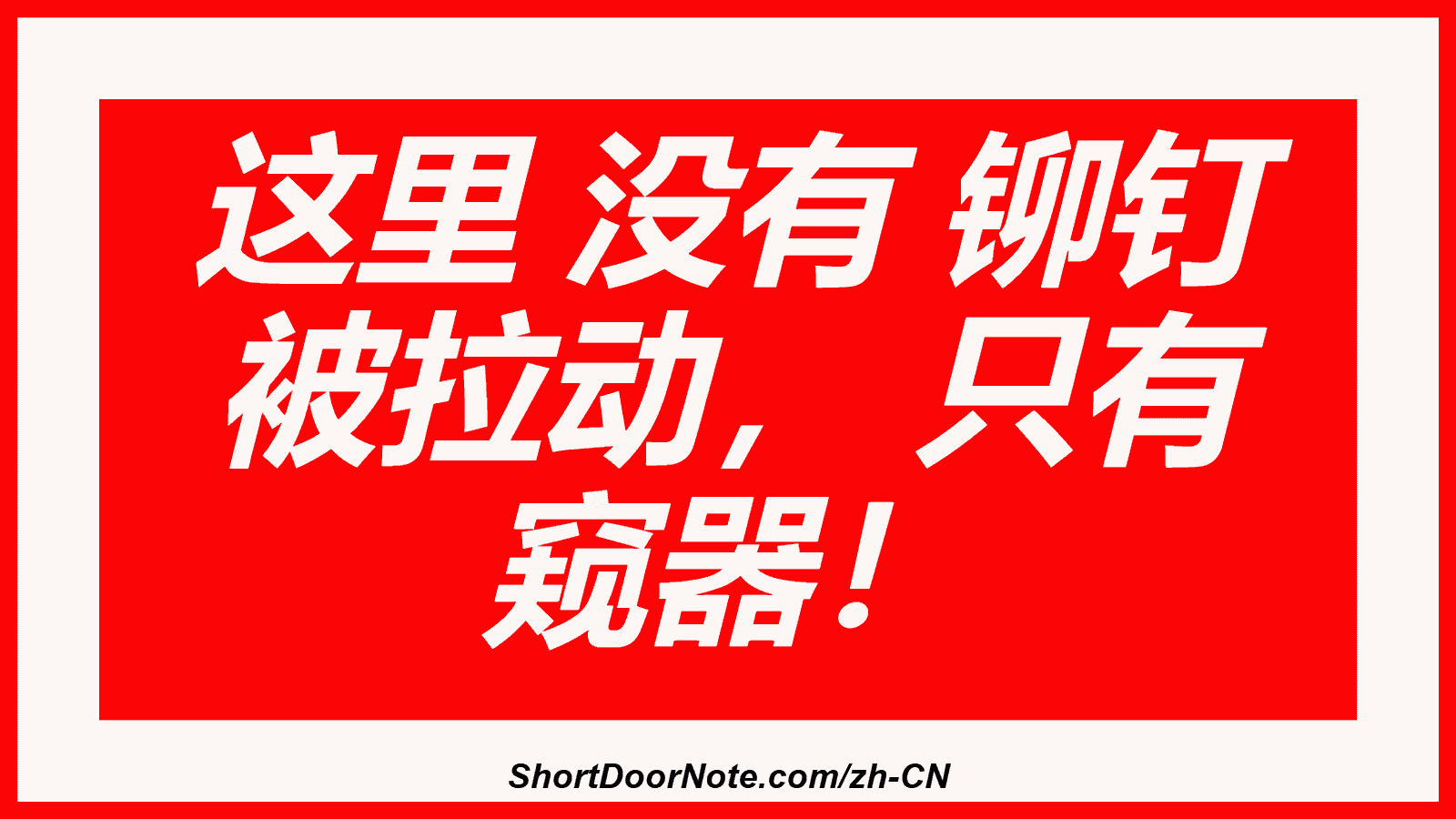 这里 没有 铆钉 被拉动， 只有 窥器！
