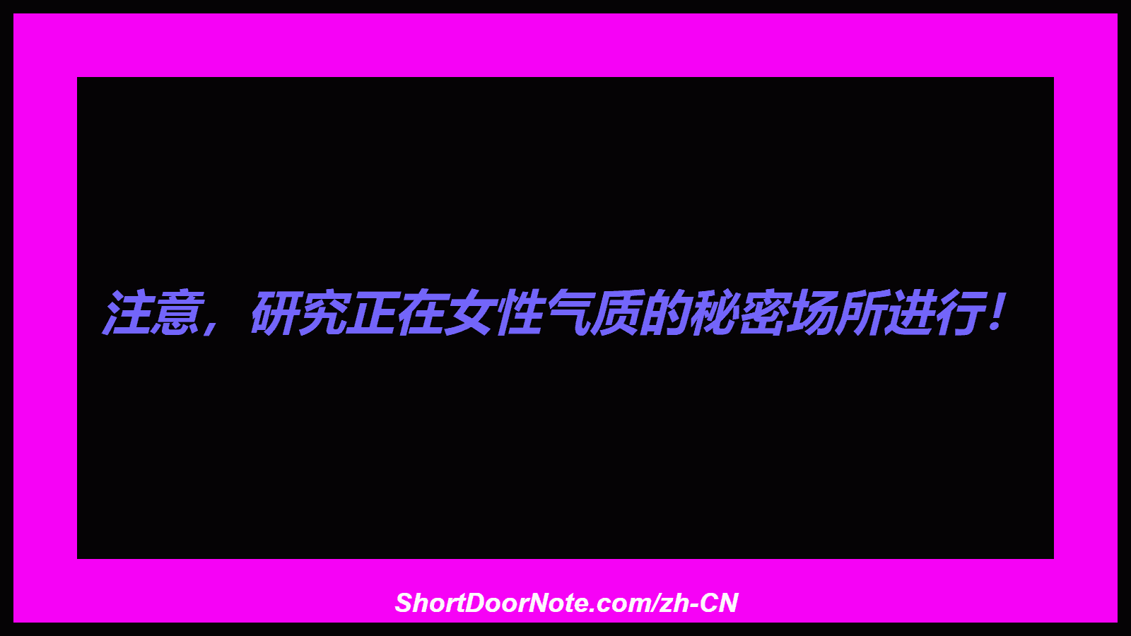 注意，研究正在女性气质的秘密场所进行！

