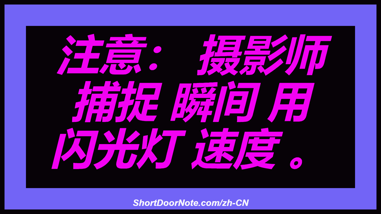 注意： 摄影师 捕捉 瞬间 用 闪光灯 速度 。
