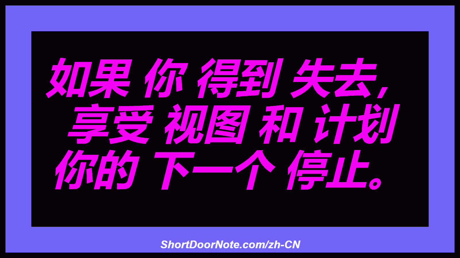 如果 你 得到 失去， 享受 视图 和 计划 你的 下一个 停止。

