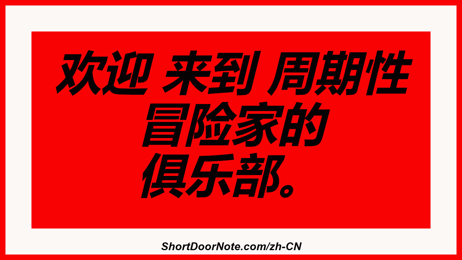欢迎 来到 周期性 冒险家的 俱乐部。
