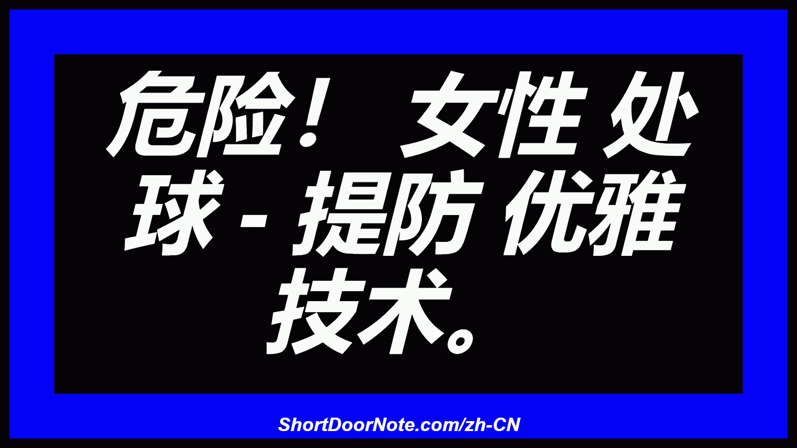 危险！ 女性 处 球 - 提防 优雅 技术。
