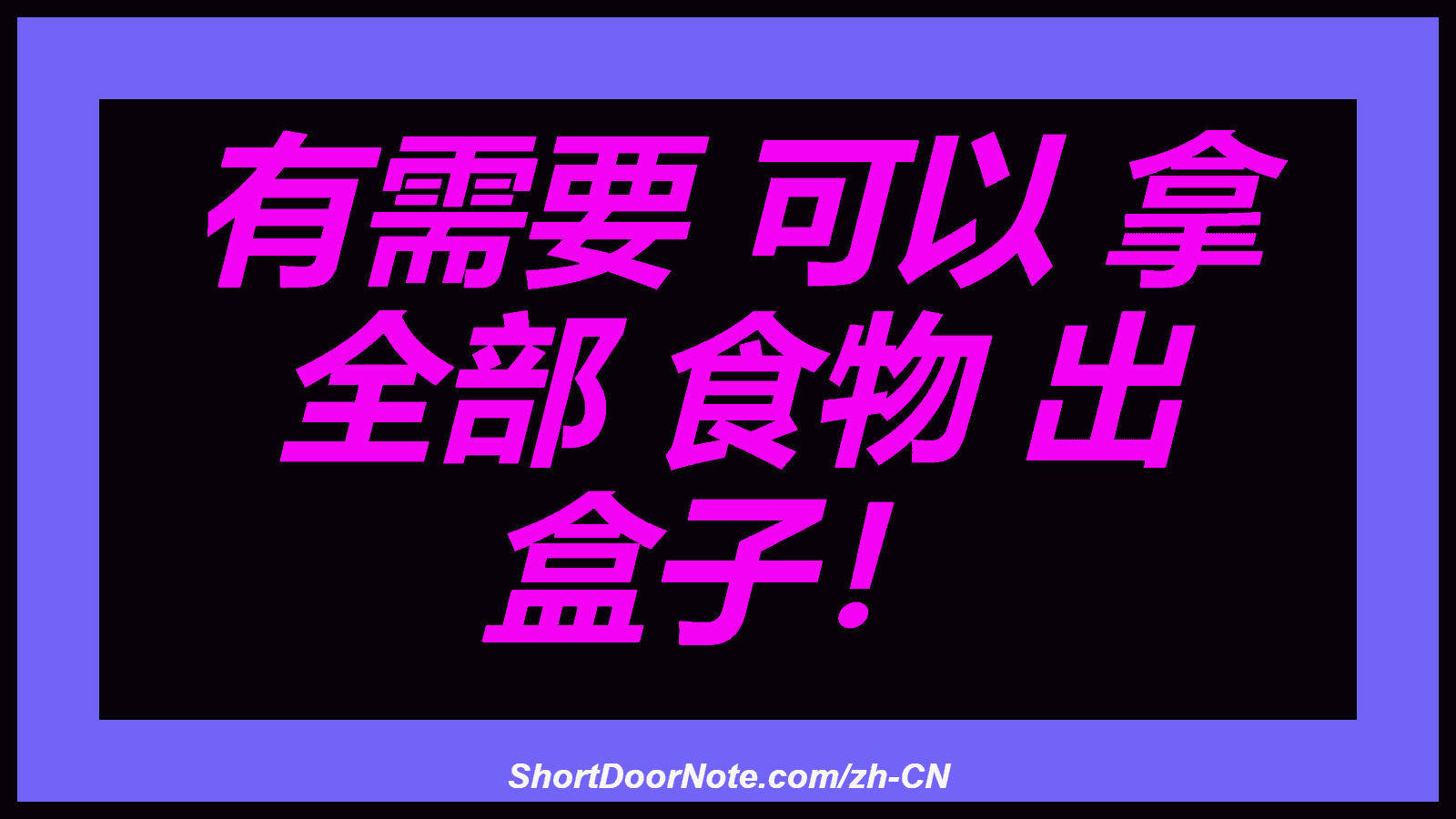 有需要 可以 拿 全部 食物 出 盒子！
