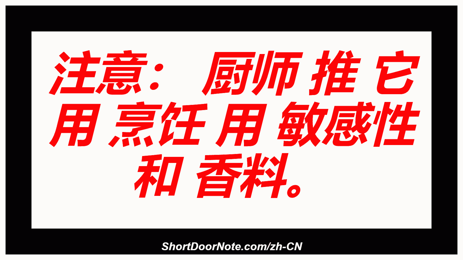注意： 厨师 推 它 用 烹饪 用 敏感性 和 香料。
