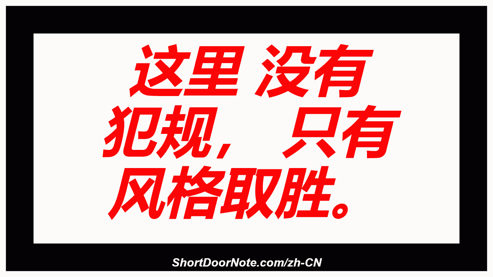 这里 没有 犯规， 只有 风格取胜。
