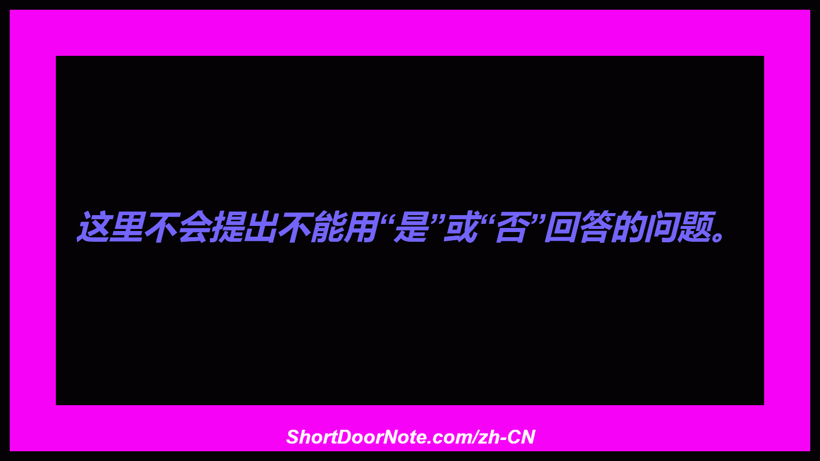 这里不会提出不能用“是”或“否”回答的问题。
