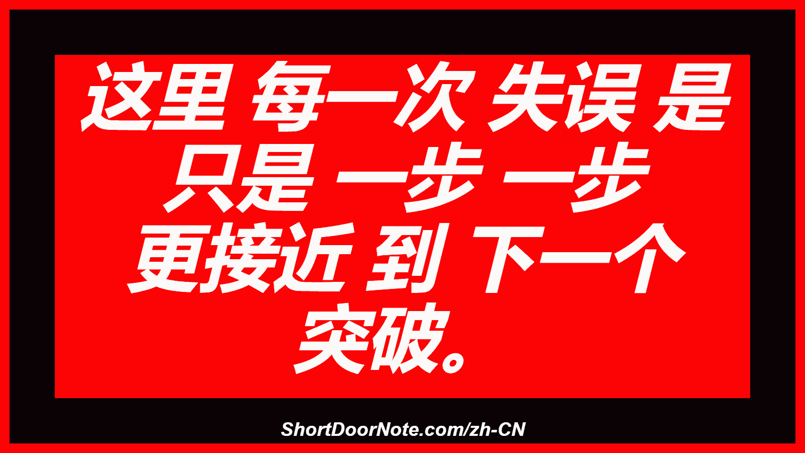 这里 每一次 失误 是 只是 一步 一步 更接近 到 下一个 突破。
