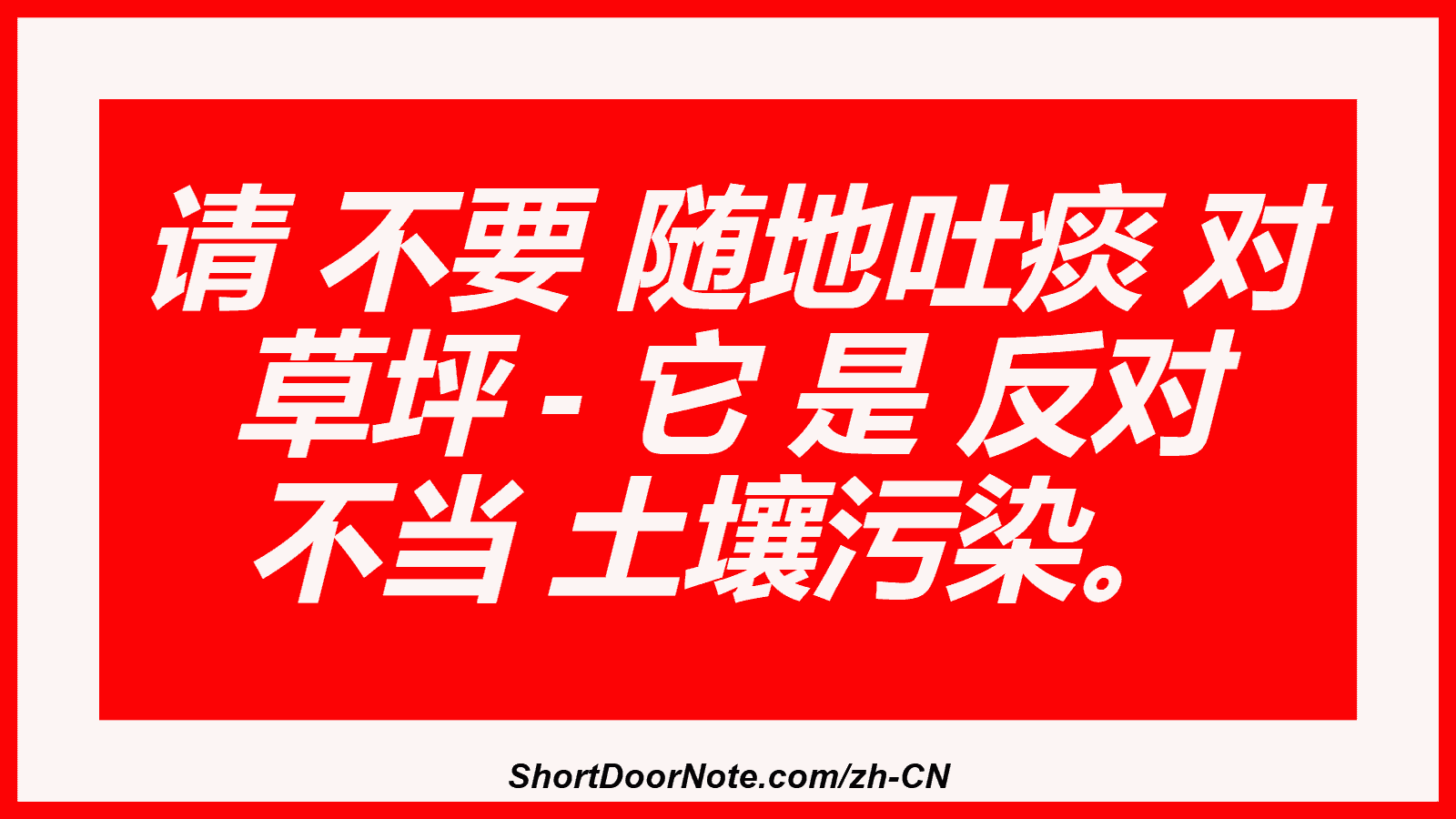 请 不要 随地吐痰 对 草坪 - 它 是 反对 不当 土壤污染。

