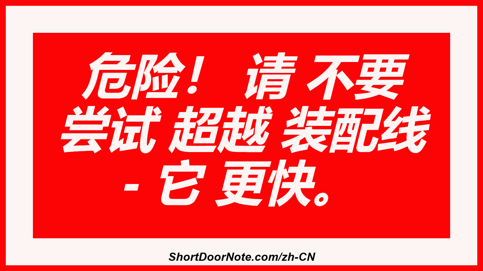 危险！ 请 不要 尝试 超越 装配线 - 它 更快。
