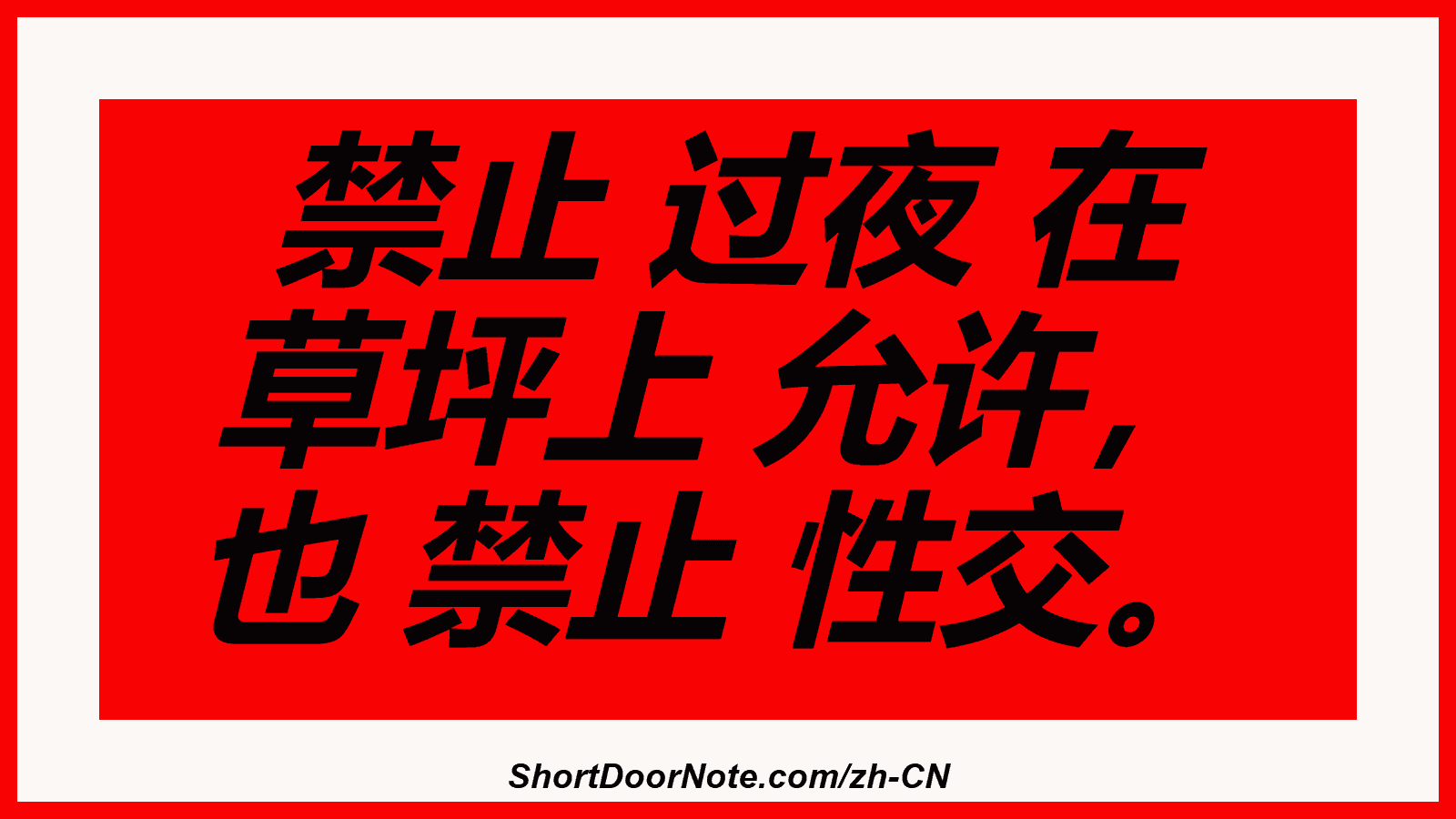 禁止 过夜 在 草坪上 允许， 也 禁止 性交。
