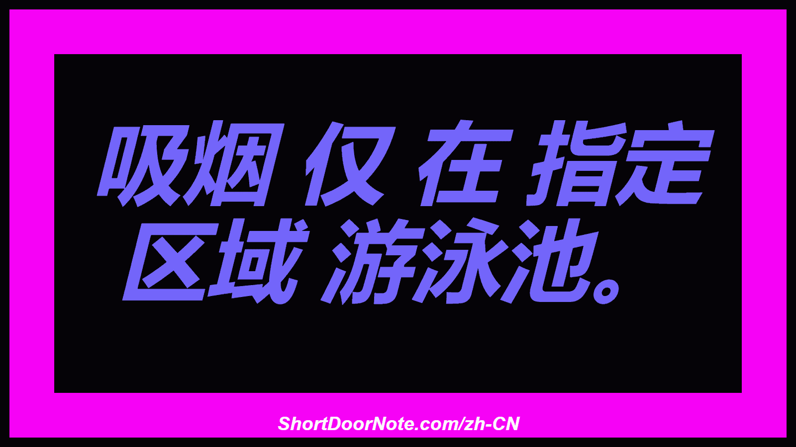 吸烟 仅 在 指定 区域 游泳池。
