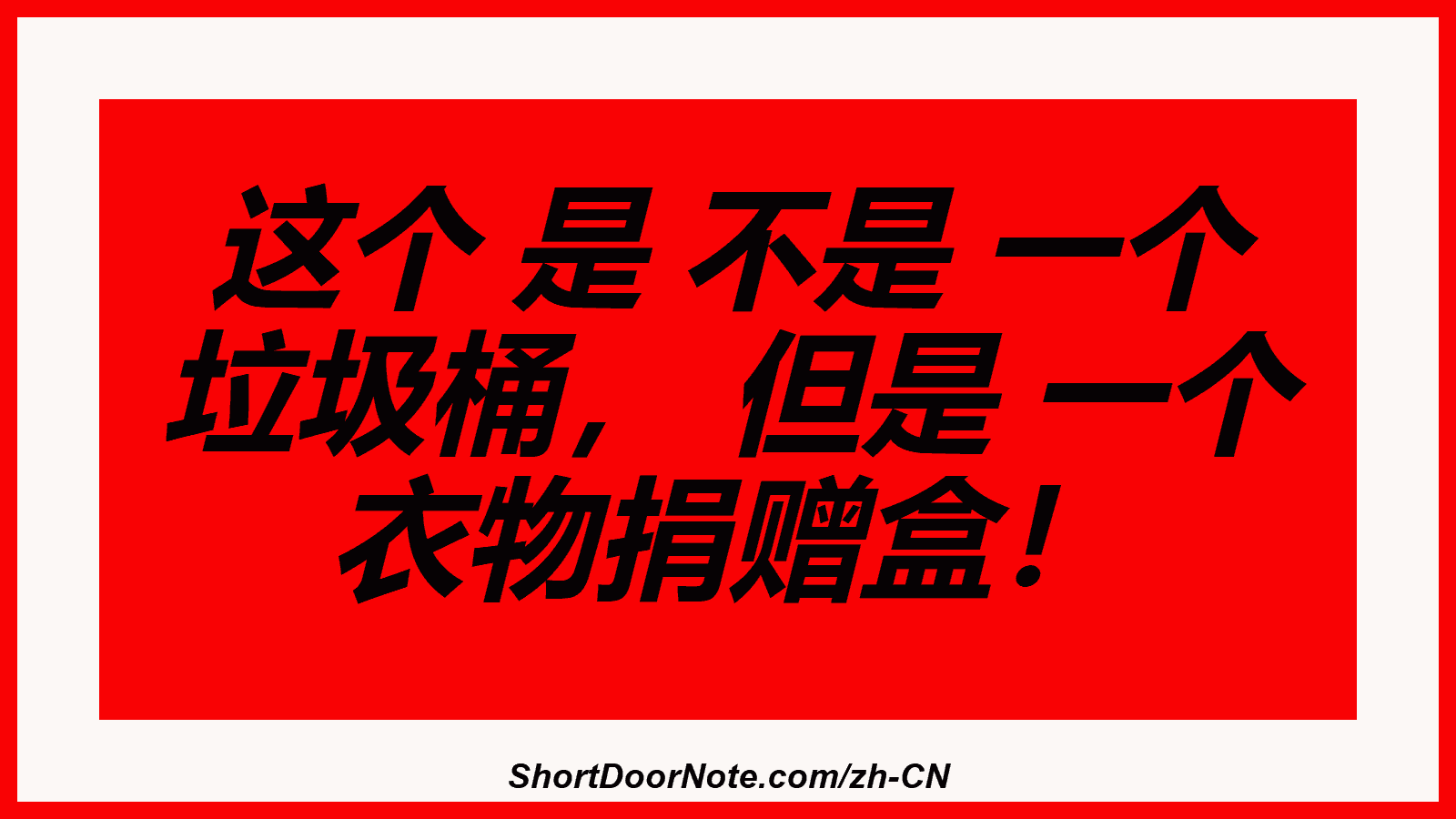 这个 是 不是 一个 垃圾桶， 但是 一个 衣物捐赠盒！
