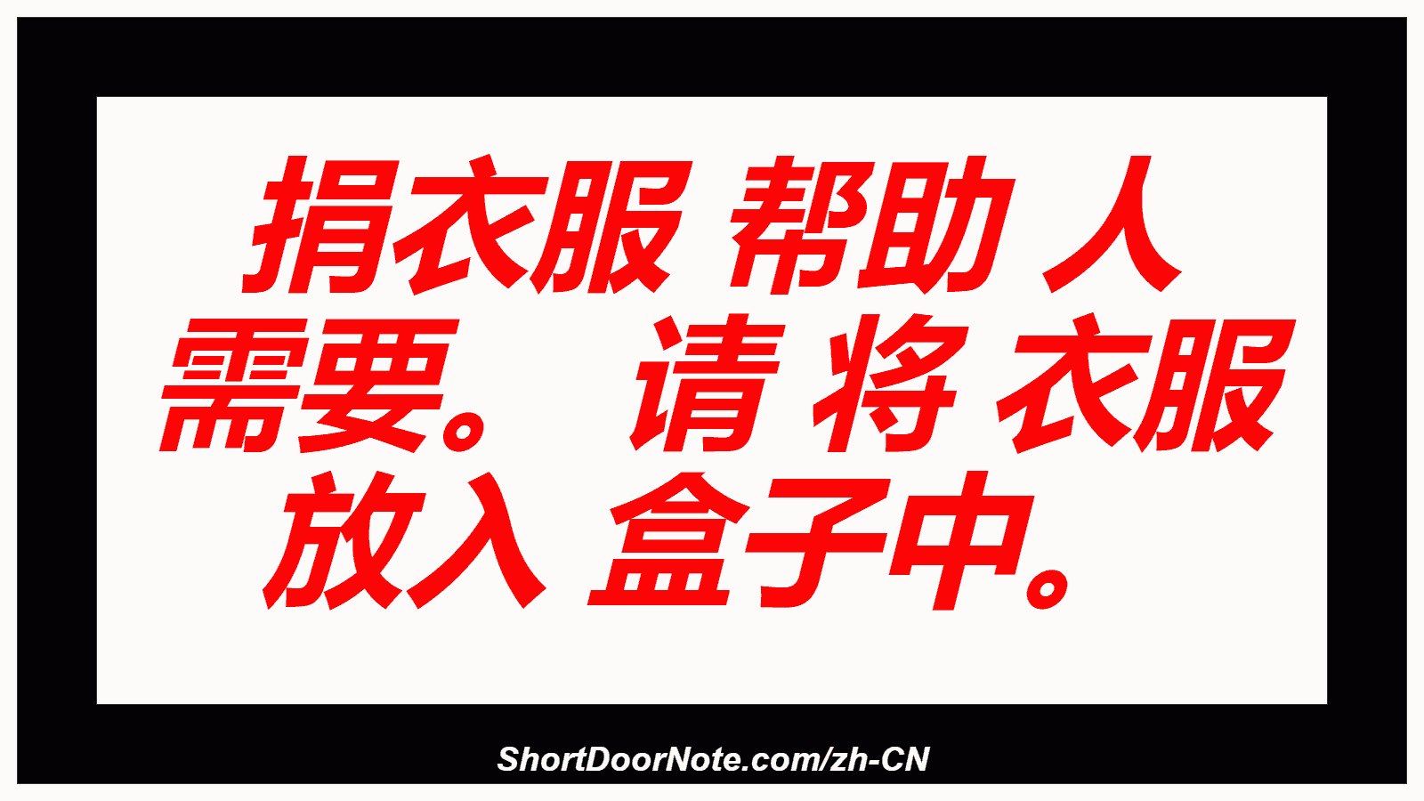 捐衣服 帮助 人 需要。 请 将 衣服 放入 盒子中。
