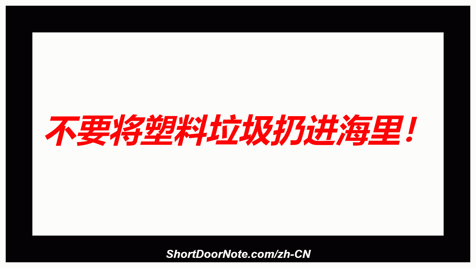 不要将塑料垃圾扔进海里！
