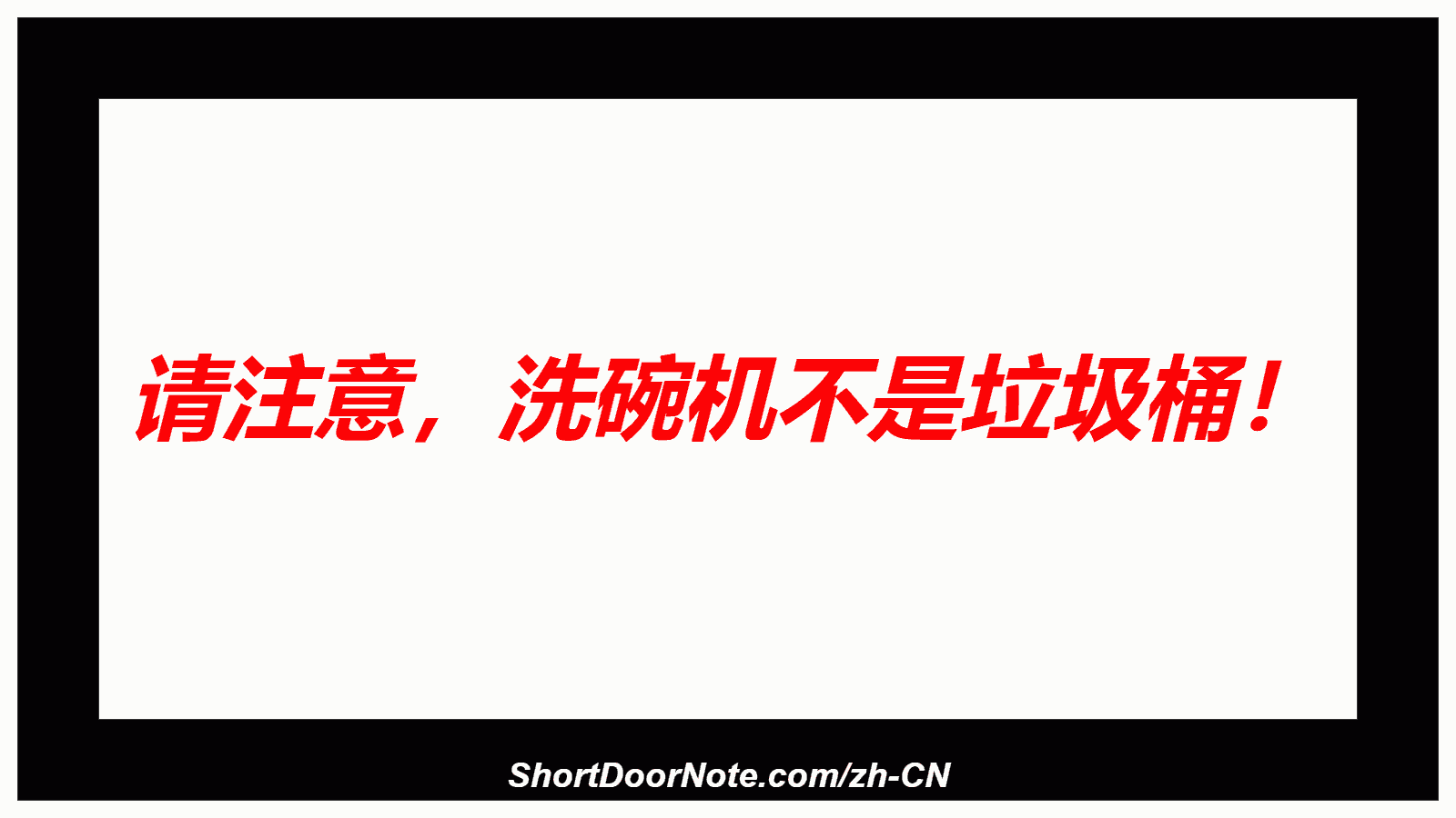 请注意，洗碗机不是垃圾桶！
