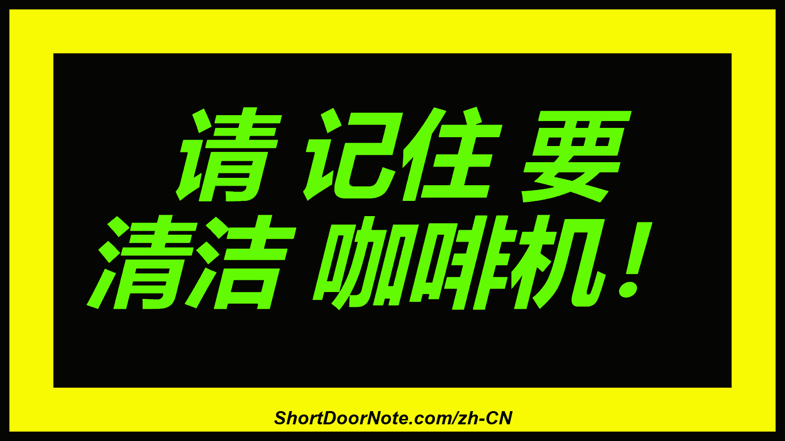 请 记住 要 清洁 咖啡机！
