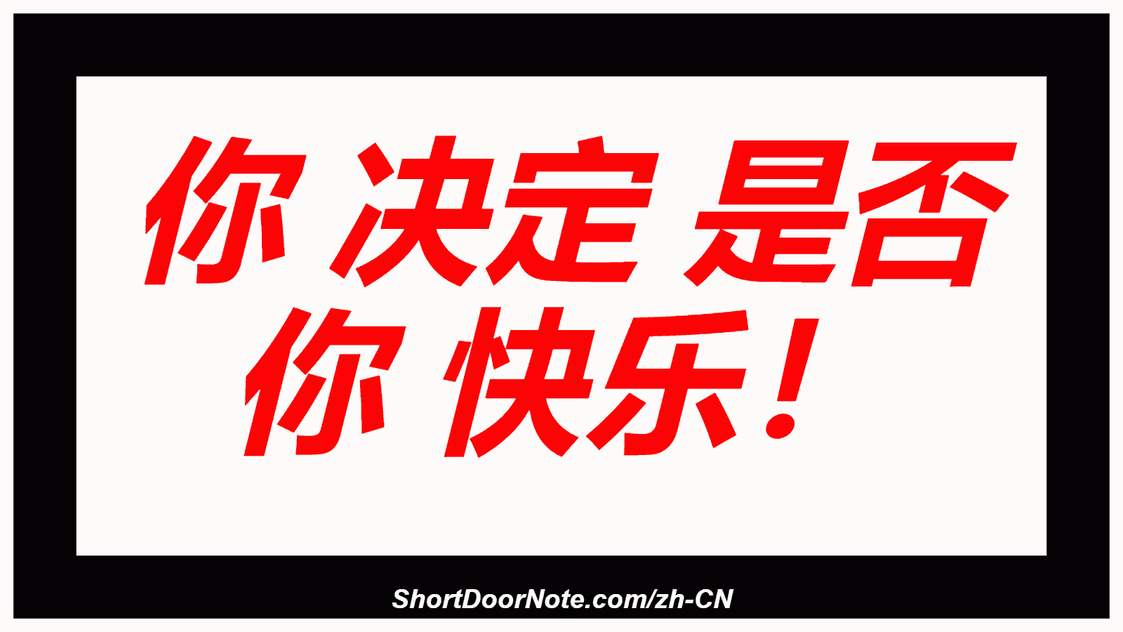 你 决定 是否 你 快乐！
