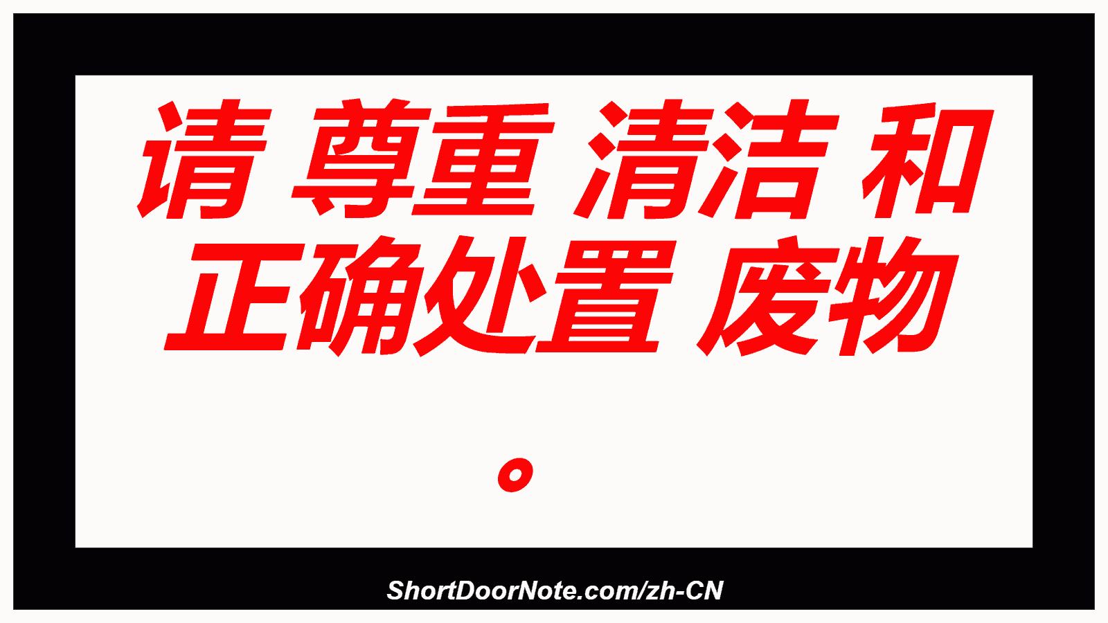请 尊重 清洁 和 正确处置 废物 。
