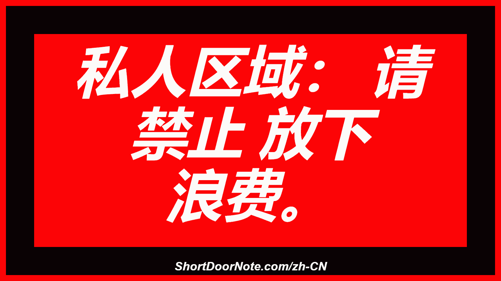 私人区域： 请 禁止 放下 浪费。
