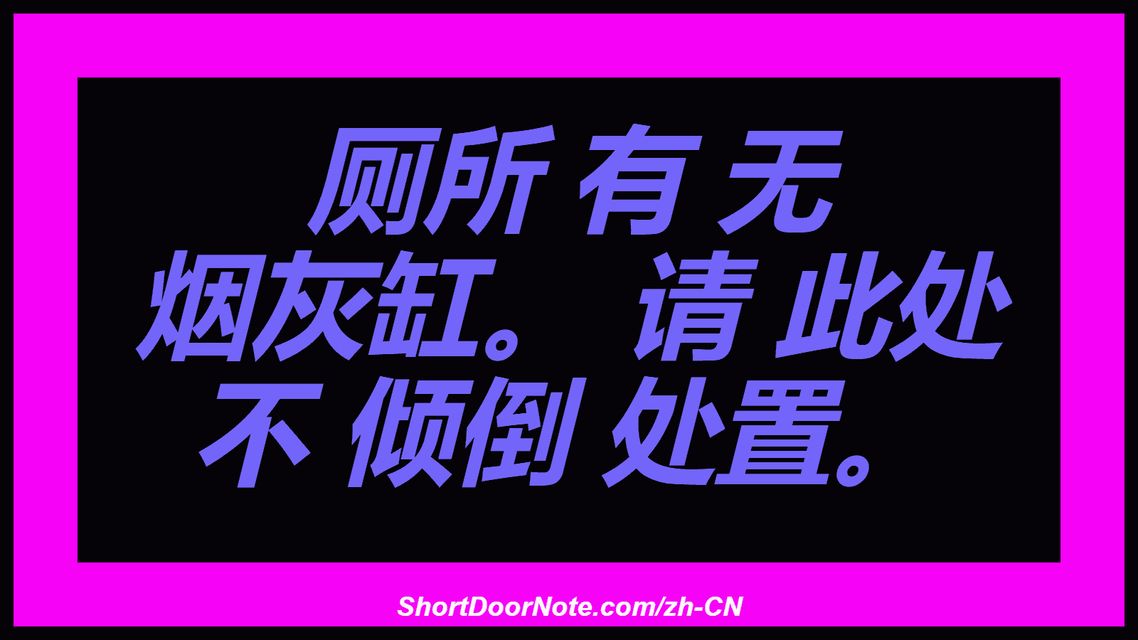 厕所 有 无 烟灰缸。 请 此处 不 倾倒 处置。
