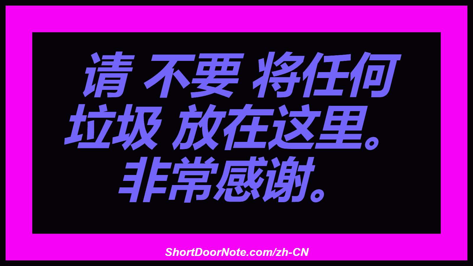 请 不要 将任何 垃圾 放在这里。 非常感谢。
