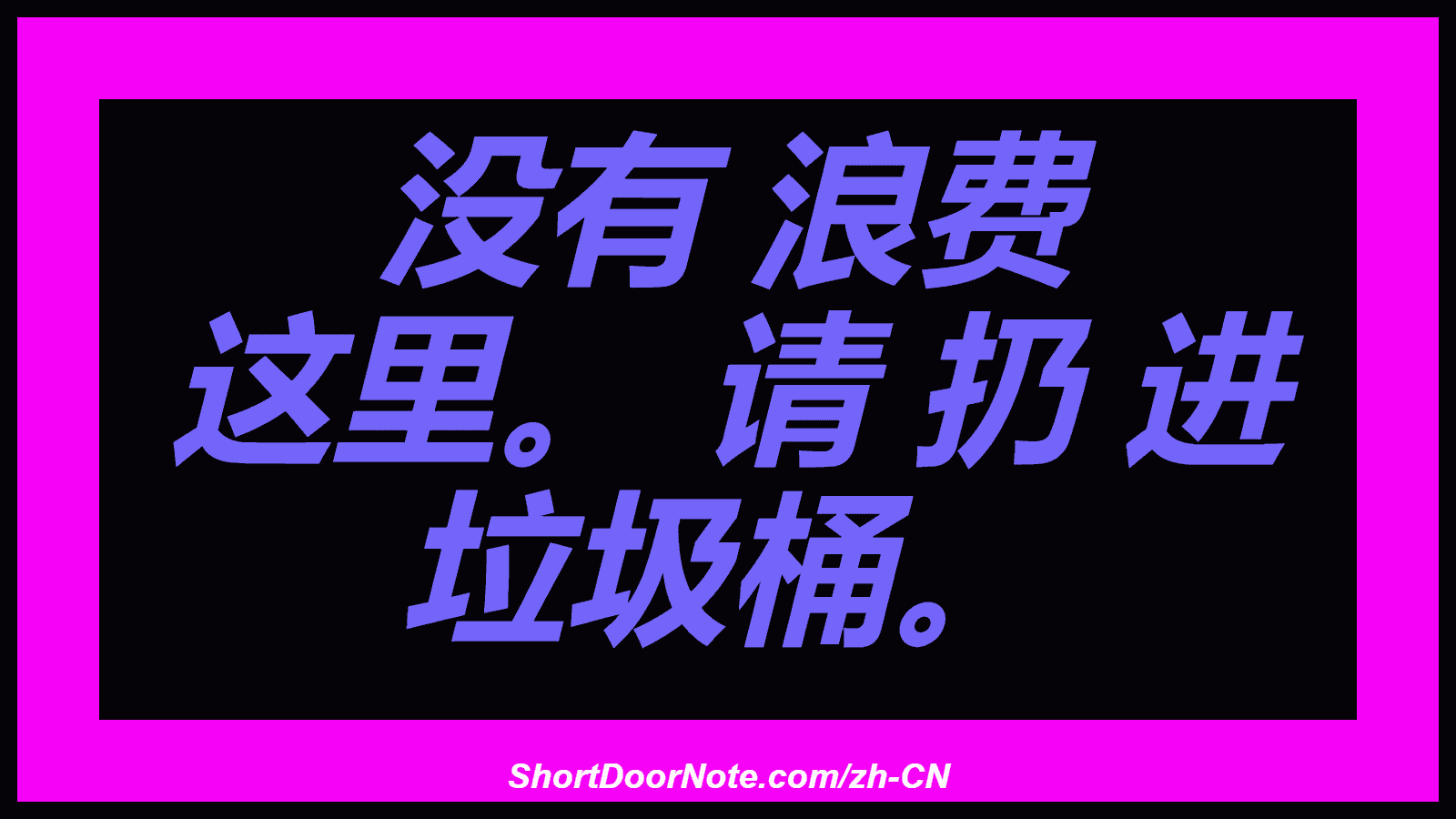 没有 浪费 这里。 请 扔 进 垃圾桶。
