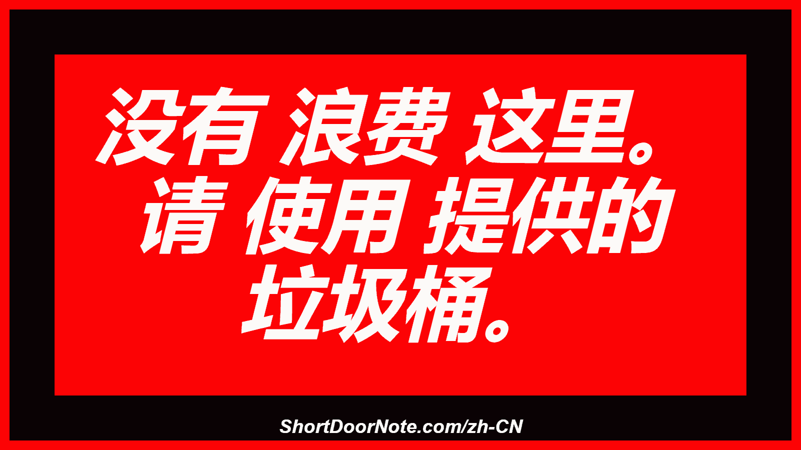 没有 浪费 这里。 请 使用 提供的 垃圾桶。
