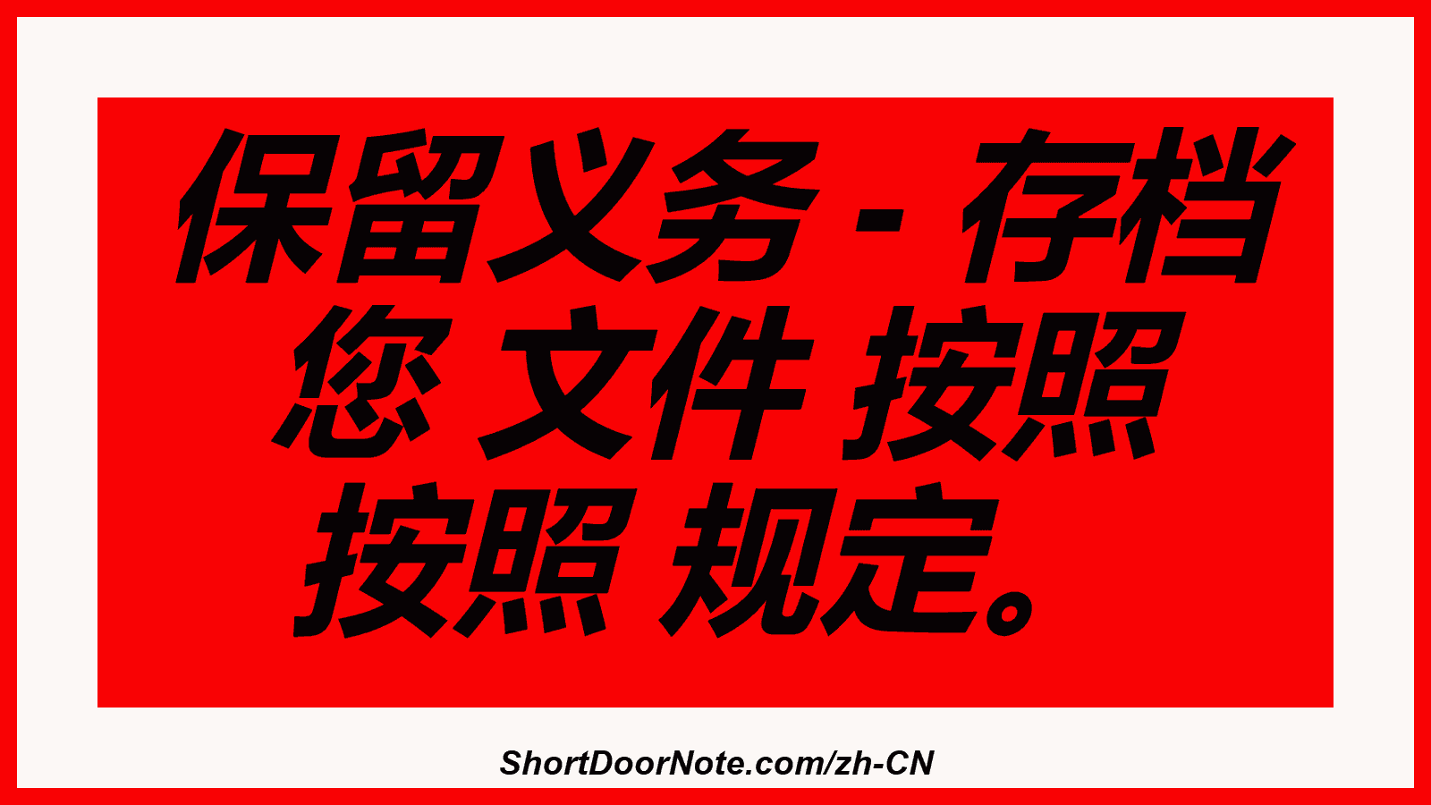 保留义务 - 存档 您 文件 按照 按照 规定。
