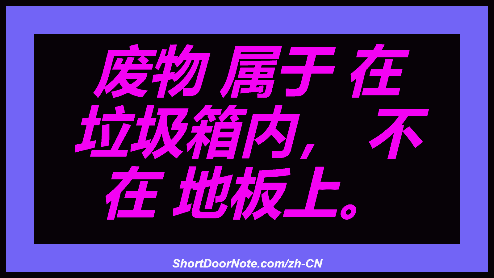 废物 属于 在 垃圾箱内， 不 在 地板上。
