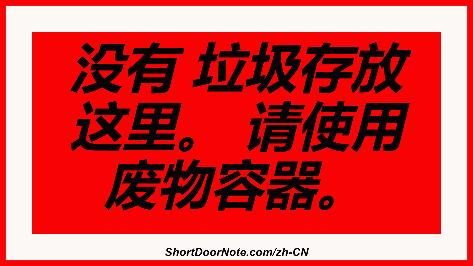 没有 垃圾存放 这里。 请使用 废物容器。
