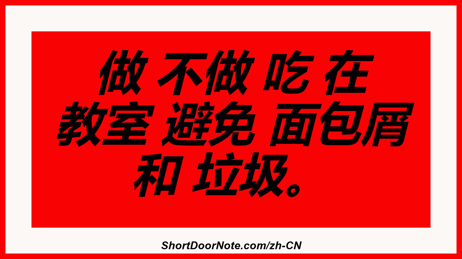 做 不做 吃 在 教室 避免 面包屑 和 垃圾。
