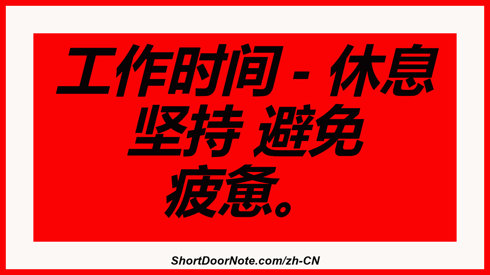 工作时间 - 休息 坚持 避免 疲惫。
