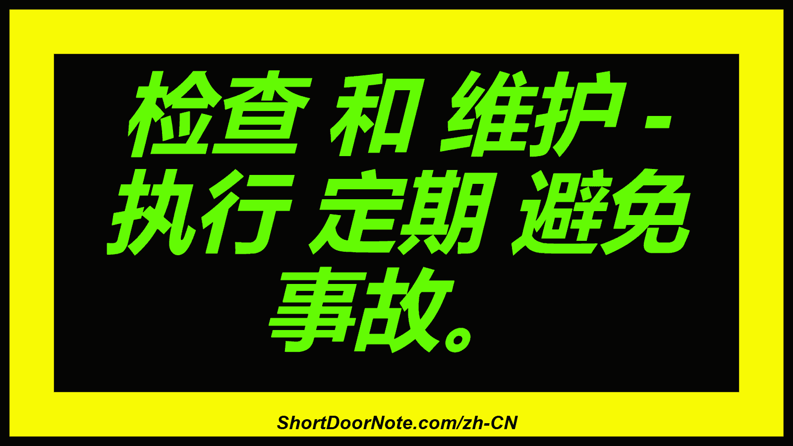 检查 和 维护 - 执行 定期 避免 事故。
