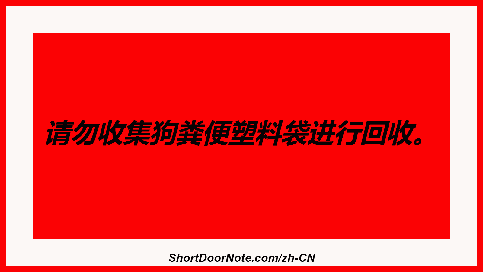 请勿收集狗粪便塑料袋进行回收。
