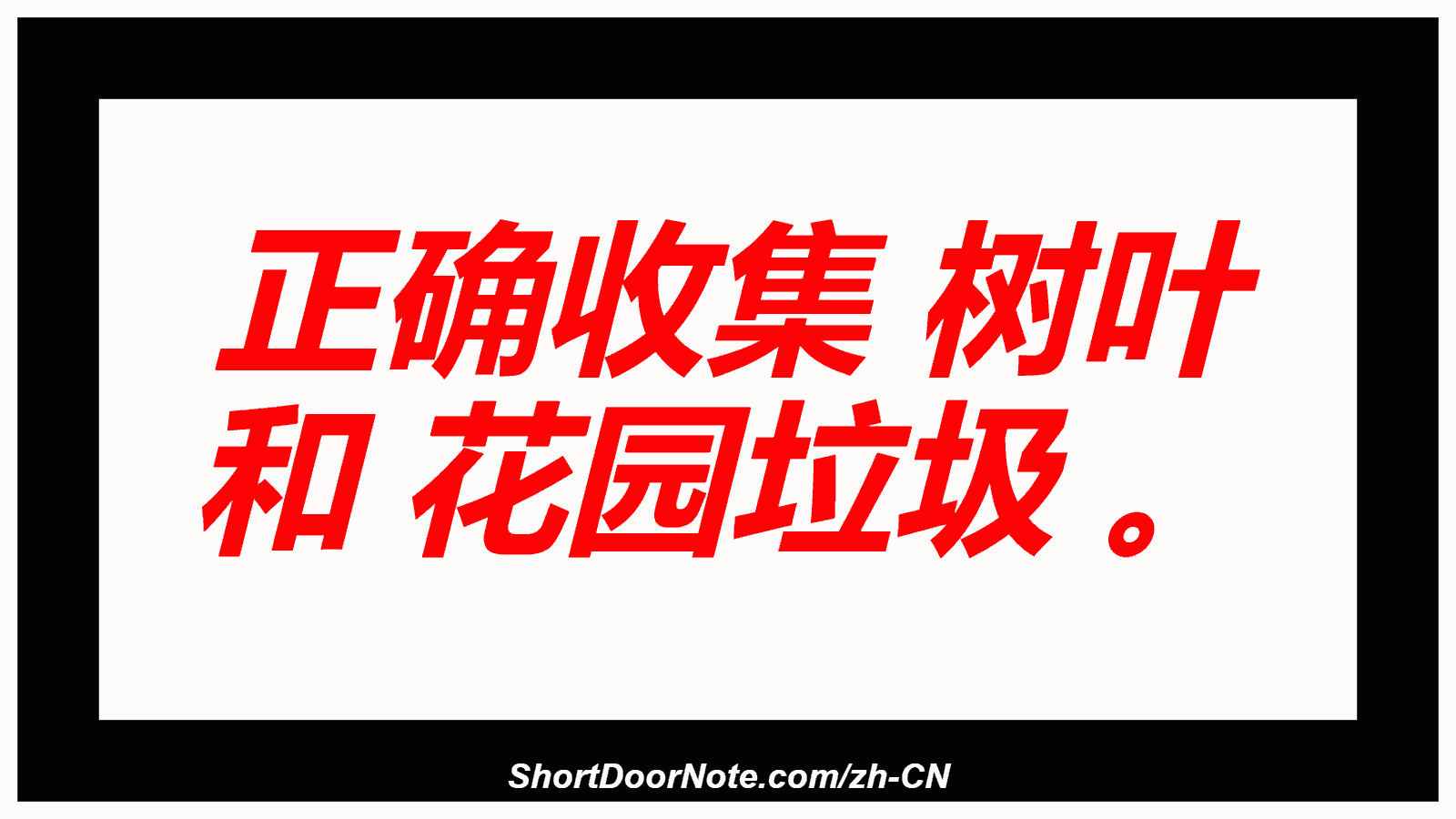 正确收集 树叶 和 花园垃圾 。
