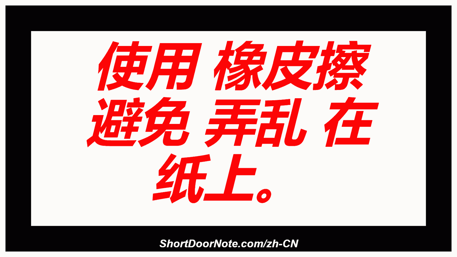 使用 橡皮擦 避免 弄乱 在 纸上。
