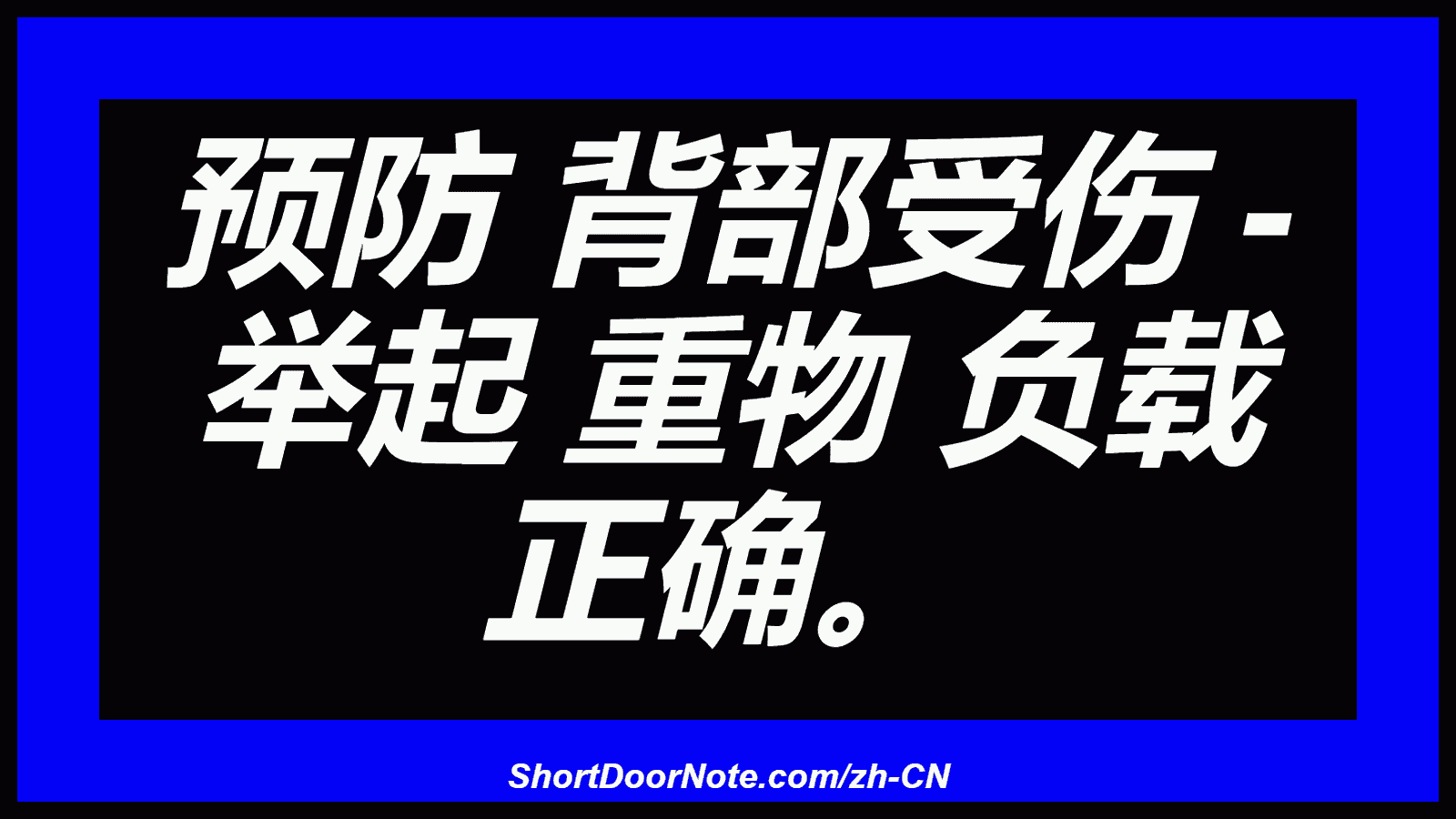 预防 背部受伤 - 举起 重物 负载 正确。
