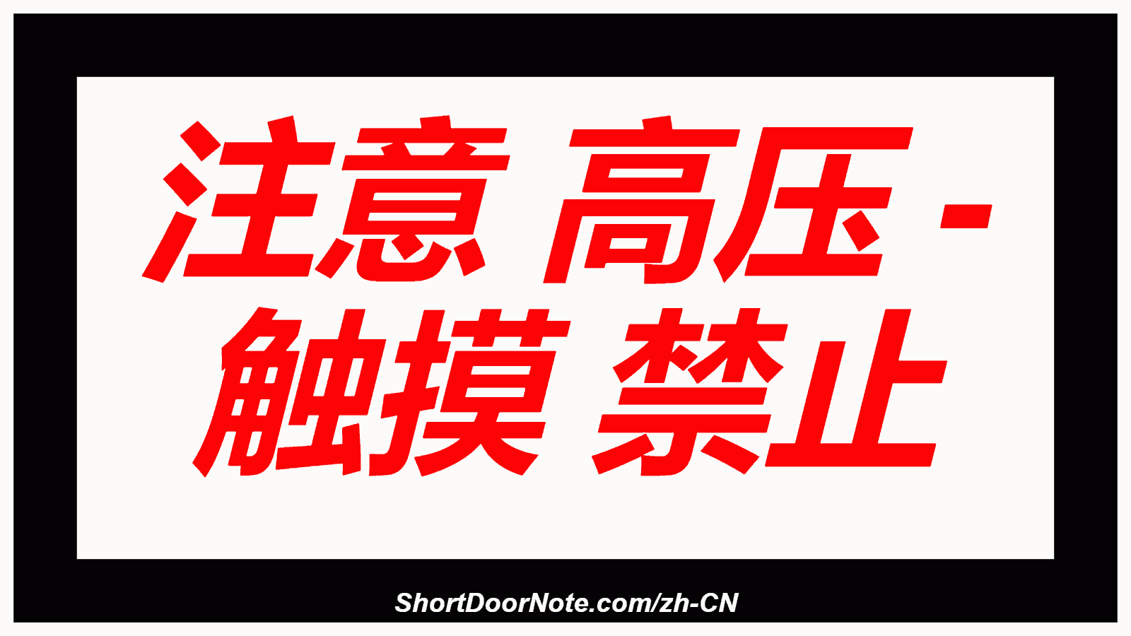 注意 高压 - 触摸 禁止
