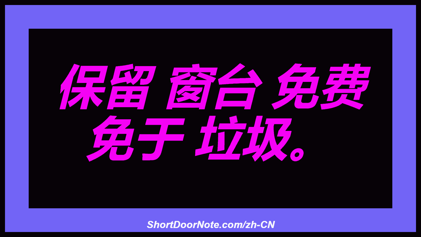 保留 窗台 免费 免于 垃圾。
