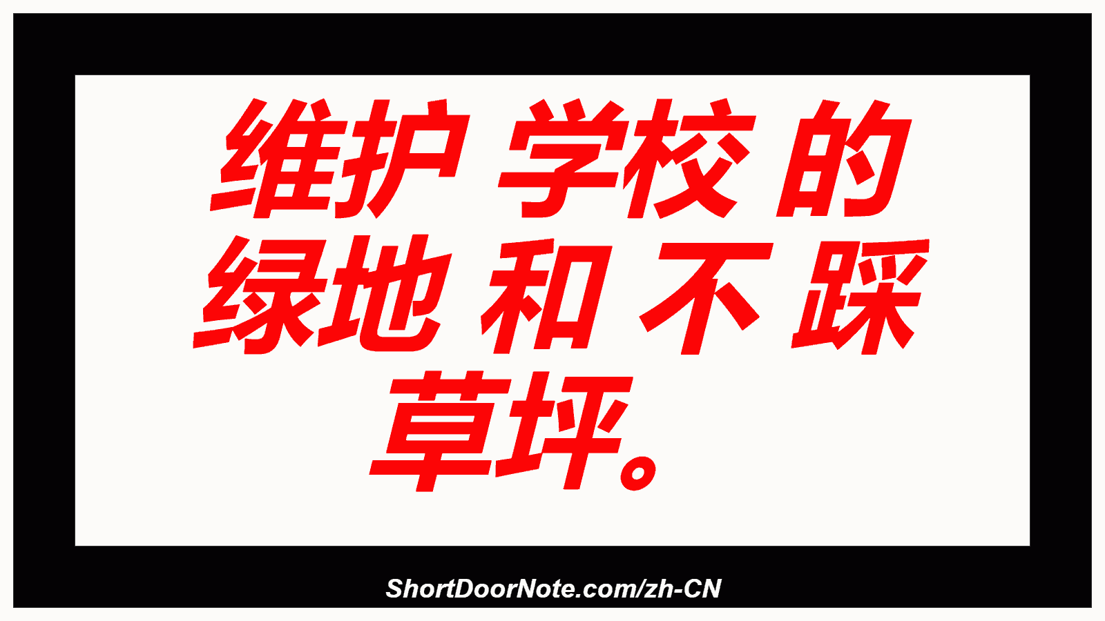 维护 学校 的 绿地 和 不 踩 草坪。
