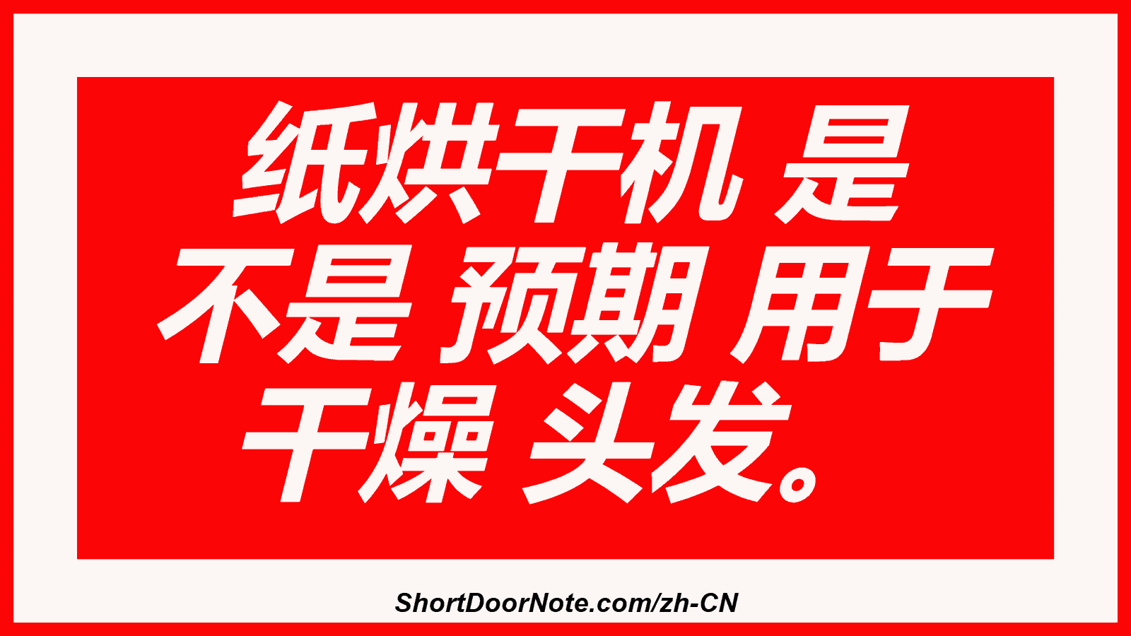 纸烘干机 是 不是 预期 用于 干燥 头发。
