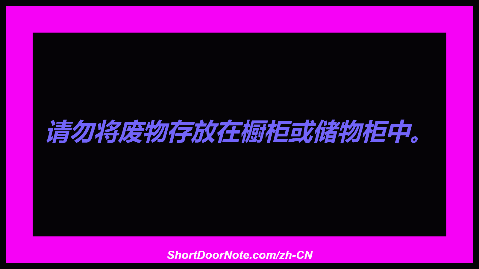 请勿将废物存放在橱柜或储物柜中。
