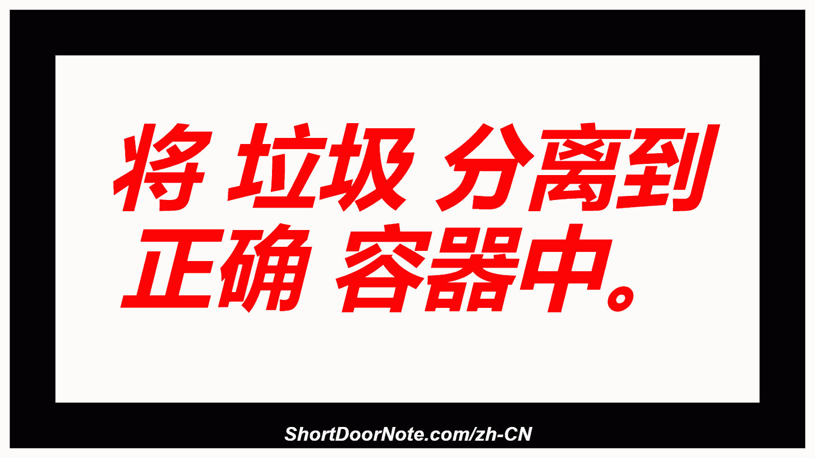 将 垃圾 分离到 正确 容器中。
